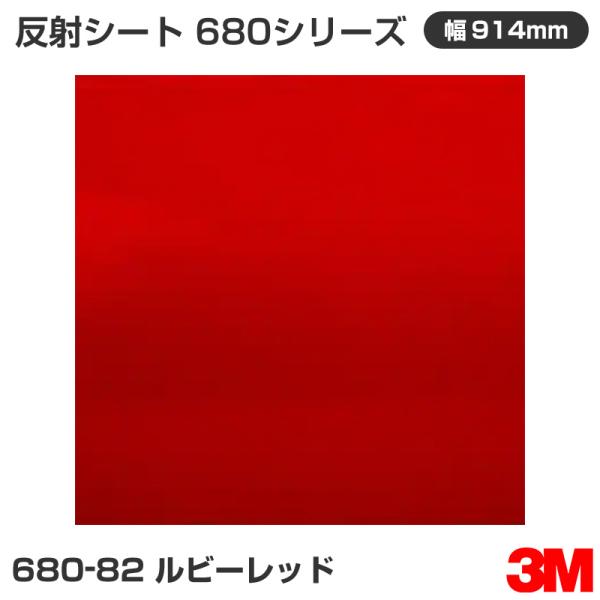 680-82 ルビーレッド 3M 反射シート 680シリーズ 914mm幅×45.7m