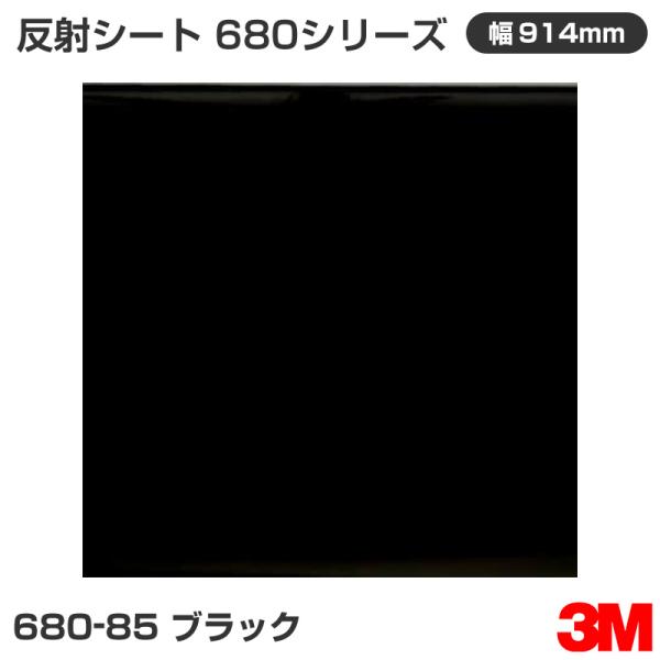 680-85 ブラック 3M 反射シート 680シリーズ 914mm幅×45.7m