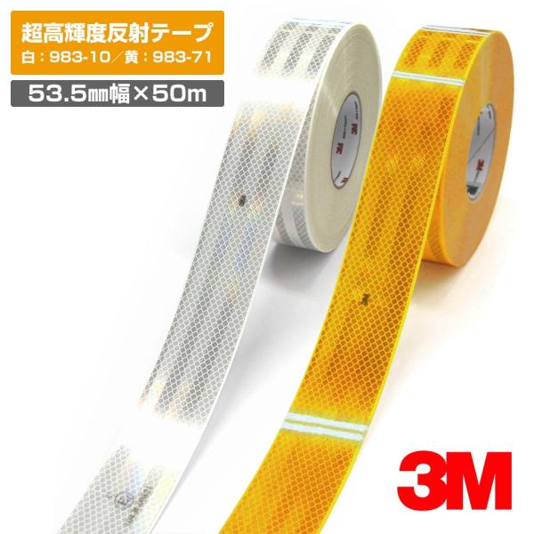 3M 超高輝度反射テープ 983シリーズ 白 983-10 黄 983-71／ロール販売（53.5m...