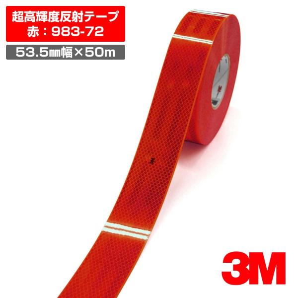 3M 超高輝度反射テープ 983シリーズ（赤 ： 983-72） 夜間追突防止 ／53.5mm幅×5...