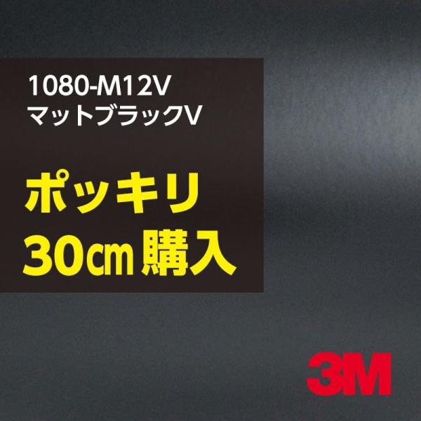 ラッピングシート 車 3M 1080-M12V マットブラックV 1524mm幅×30cmポッキリ購...