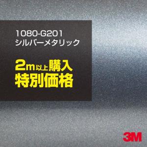 ラッピングシート 車 3M 1080-G201 シルバーメタリック 1524mm幅×2m以上購入限定 カーラッピングフィルム ボンネット DIY スリーエム 送料無料