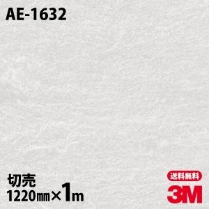 ダイノックシート 3M ダイノックフィルム AE-1632 屋外耐候性 セラミック・タイル 石 12...