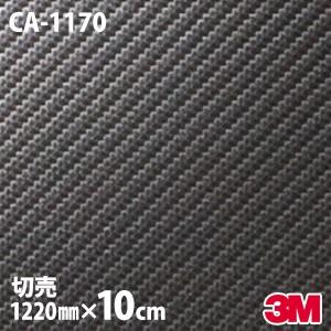 10cmポッキリ購入 ダイノックシート 3M ダイノックフィルム CA-1170 1220mm幅×1...
