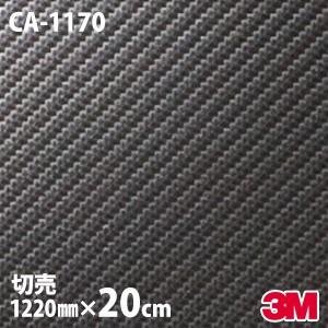 20cmポッキリ購入 ダイノックシート 3M ダイノックフィルム CA-1170 1220mm幅×20cm切売 カーボン車 カーボンシート カーボンフィルム CA1170｜shiza-e