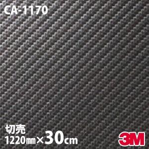 30cmポッキリ購入 ダイノックシート 3M CA-1170 1220mm幅×30cm切売 カーボン...