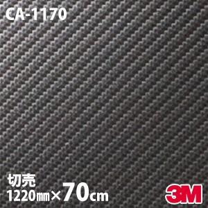 70cmポッキリ購入 ダイノックシート 3M ダイノックフィルム CA-1170 1220mm幅×7...