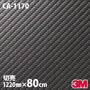 80cmポッキリ購入 ダイノックシート 3M ダイノックフィルム CA-1170 1220mm幅×8...