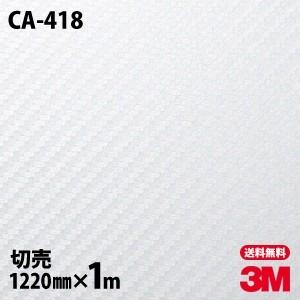 ダイノックシート 3M ダイノックフィルム CA-418 カーボン 1220mm×1m単位 壁紙 リメイクシート CA418