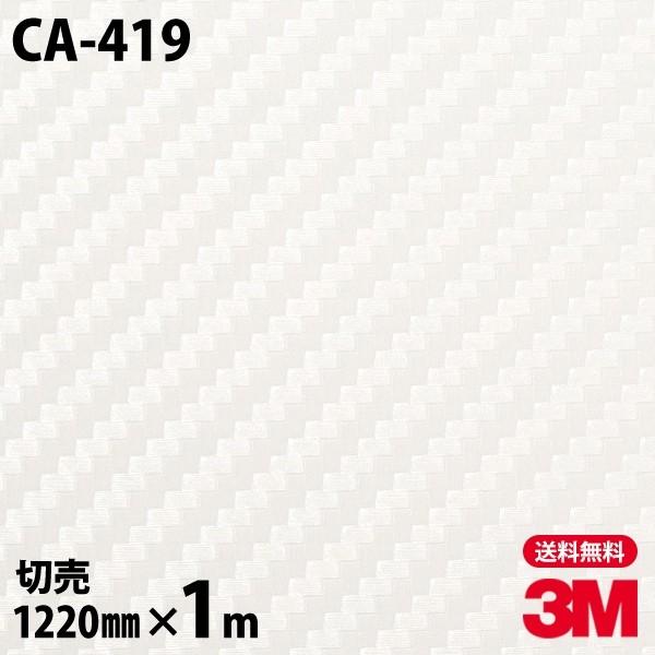 ダイノックシート 3M ダイノックフィルム CA-419 カーボン 1220mm×1m単位 壁紙 リ...