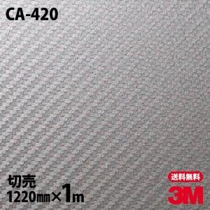 ダイノックシート 3M ダイノックフィルム CA-420 カーボン 1220mm×1m単位 壁紙 リ...