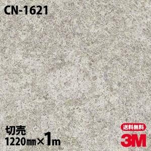 ダイノックシート 3M ダイノックフィルム CN-1621 コンクリート モダン 石 1220mm×...