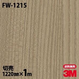 3M ダイノックシート ダイノックフィルム FW-1215 ファインウッド 木目