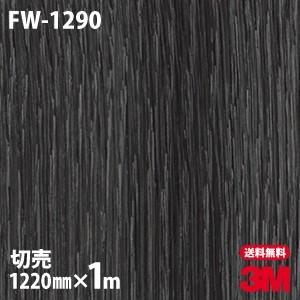 ダイノックシート 3M ダイノックフィルム FW-1290 ファインウッド 木目 1220mm×1m単位 壁紙 リメイクシート FW1290｜shiza-e