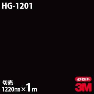 ダイノックシート 3M ダイノックフィルム HG-1201 ハイグロス 光沢 1220mm×1m単位...