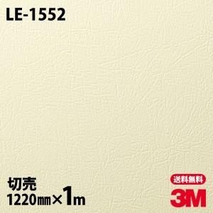 ダイノックシート 3M ダイノックフィルム LE-1552 レザー 革 モダン 1220mm×1m単位 壁紙 リメイクシート LE1552｜shiza-e