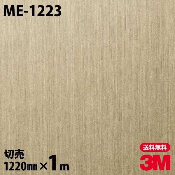 ダイノックシート 3M ダイノックフィルム ME-1223 ヘアラインメタル メタリック 1220m...