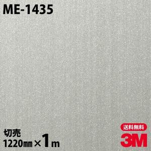 ダイノックシート 3M ダイノックフィルム ME-1435 ヘアラインメタル メタリック 1220mm×1m単位 壁紙 リメイクシート ME1435｜shiza-e