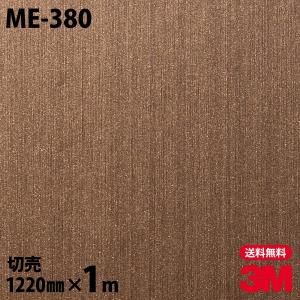 ダイノックシート 3M ダイノックフィルム ME-380 ヘアラインメタル メタリック 1220mm×1m単位 壁紙 リメイクシート ME380｜shiza-e