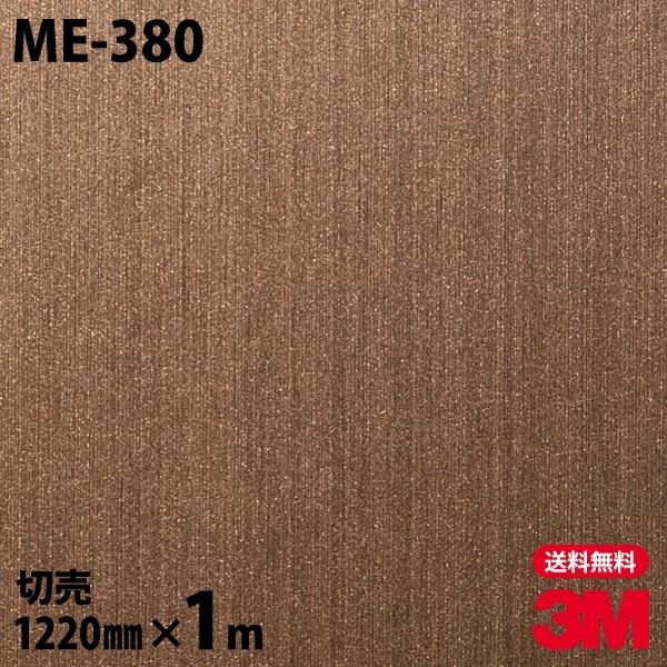 ダイノックシート 3M ダイノックフィルム ME-380 ヘアラインメタル メタリック 1220mm...