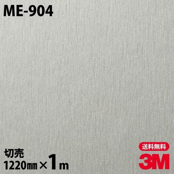 ダイノックシート 3M ME-904 ヘアラインメタル メタリック 1220mm×1m単位 壁紙 M...