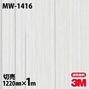 ダイノックシート 3M ダイノックフィルム MW-1416 メタリックウッド 木目 メタル 1220...