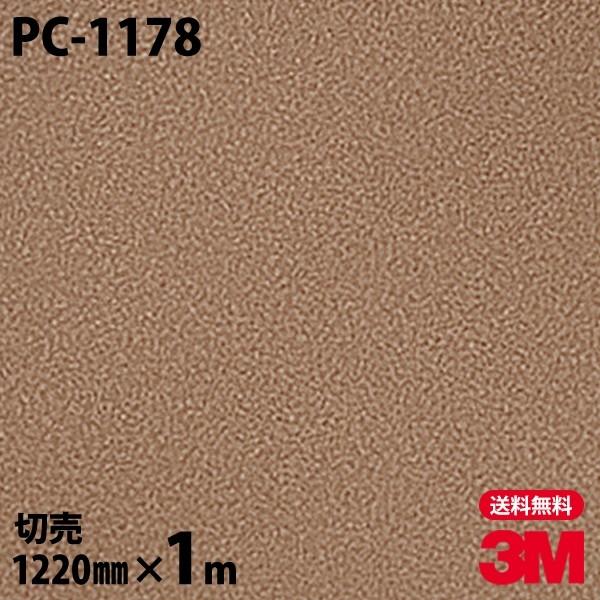 ダイノックシート 3M ダイノックフィルム PC-1178 サンド 石 1220mm×1m単位 壁紙...