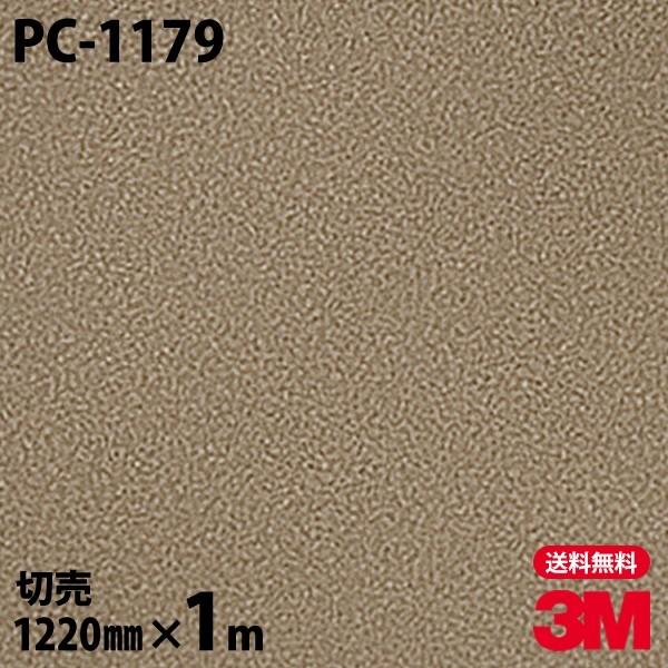 ダイノックシート 3M ダイノックフィルム PC-1179 サンド 石 1220mm×1m単位 壁紙...