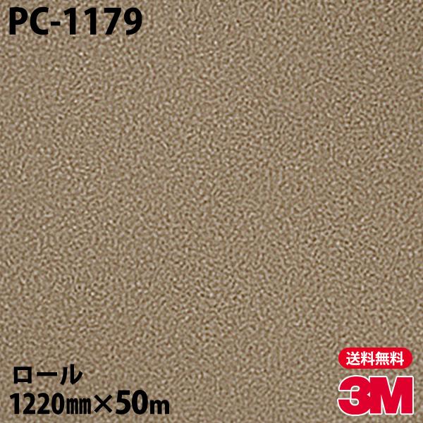 ダイノックシート 3M ダイノックフィルム PC-1179 サンド 1220mm×50mロール 壁紙...