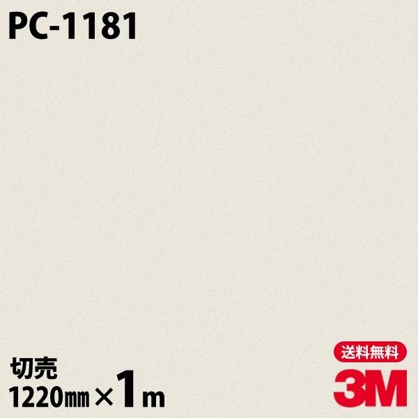 ダイノックシート 3M ダイノックフィルム PC-1181 サンド 石 1220mm×1m単位 壁紙...
