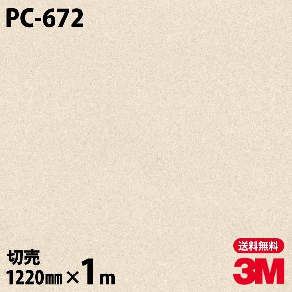 ダイノックシート 3M ダイノックフィルム PC-672 サンド 石 1220mm×1m単位 壁紙 ...