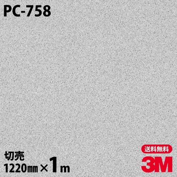 ダイノックシート 3M ダイノックフィルム PC-758 サンド 石 1220mm×1m単位 壁紙 ...