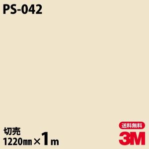 ダイノックシート 3M ダイノックフィルム PS-042 ソリッドカラー 無地 単色 1220mm×1m単位 壁紙 リメイクシート PS042｜shiza-e