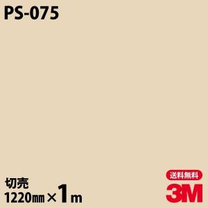ダイノックシート 3M ダイノックフィルム PS-075 ソリッドカラー 無地 単色 1220mm×1m単位 壁紙 リメイクシート PS075｜shiza-e
