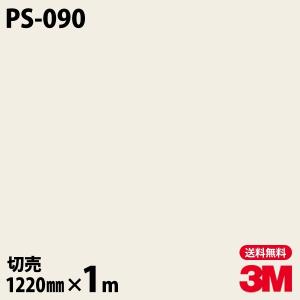 ダイノックシート 3M ダイノックフィルム PS-090 ソリッドカラー 無地 単色 1220mm×1m単位 壁紙 リメイクシート PS090｜shiza-e