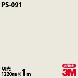 ダイノックシート 3M ダイノックフィルム PS-091 ソリッドカラー 無地 単色 1220mm×1m単位 壁紙 リメイクシート PS091｜shiza-e