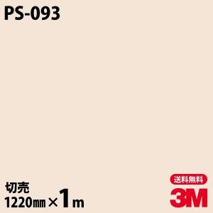 ダイノックシート 3M ダイノックフィルム PS-093 ソリッドカラー 無地 単色 1220mm×1m単位 壁紙 リメイクシート PS093｜shiza-e