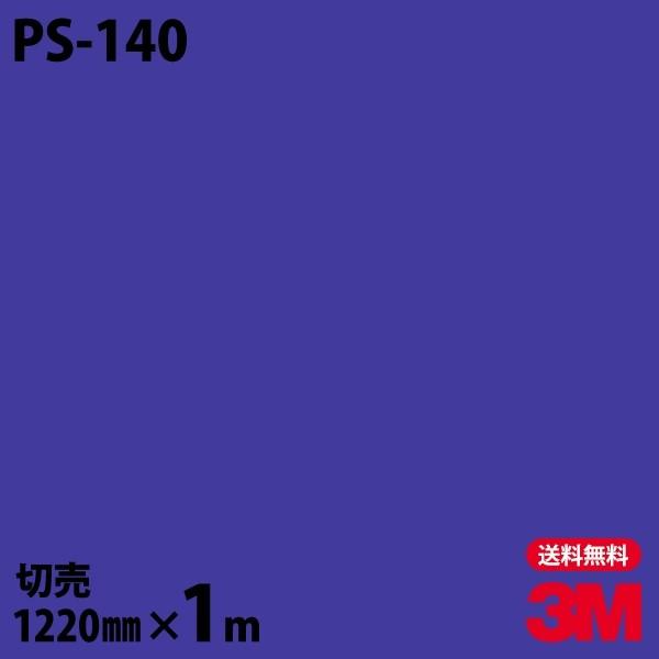 ダイノックシート 3M ダイノックフィルム PS-140 ソリッドカラー 無地 単色 1220mm×...