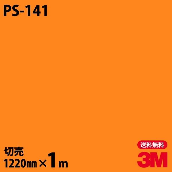 ダイノックシート 3M ダイノックフィルム PS-141 ソリッドカラー 無地 単色 1220mm×...
