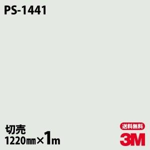 ダイノックシート 3M ダイノックフィルム PS-1441 ソリッドカラー 無地 単色 1220mm...