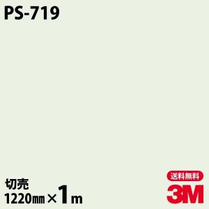 ダイノックシート 3M ダイノックフィルム PS-719 ソリッドカラー 無地 単色 1220mm×1m単位 壁紙 リメイクシート PS719｜shiza-e