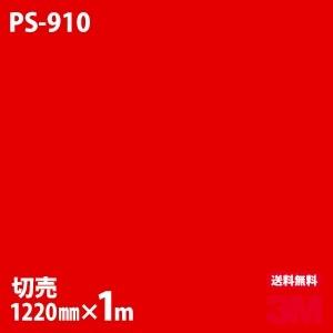 3M ダイノックシート ダイノックフィルム PS-910 ソリッドカラー 無地 