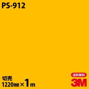 ダイノックシート 3M ダイノックフィルム PS-912 ソリッドカラー 無地 単色 1220mm×1m単位 壁紙 リメイクシート PS912｜shiza-e