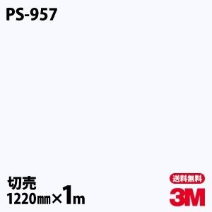 ダイノックシート 3M ダイノックフィルム PS-957 ソリッドカラー 無地 単色 1220mm×1m単位 壁紙 リメイクシート PS957｜shiza-e