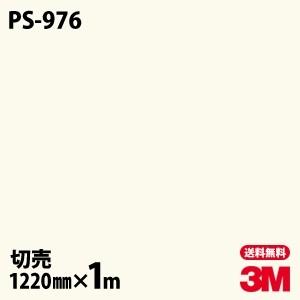 3M ダイノックシート ダイノックフィルム PS-976 ソリッドカラー