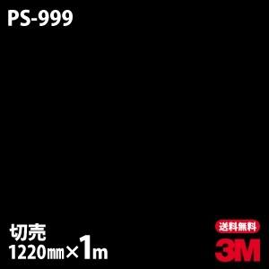 3M ダイノックシート ダイノックフィルム PS-999 ソリッドカラー 無地 