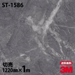 ダイノックシート 3M ダイノックフィルム ST-1586 ストーン 石 1220mm×1m単位 壁...