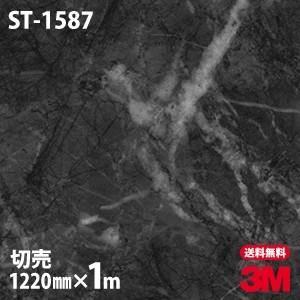 ダイノックシート 3M ダイノックフィルム ST-1587 ストーン 石 1220mm×1m単位 壁...