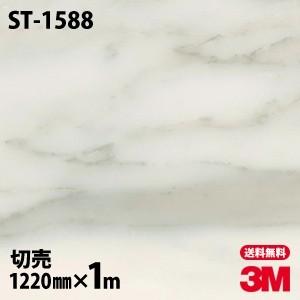 ダイノックシート 3M ダイノックフィルム ST-1588 ストーン 石 1220mm×1m単位 壁...