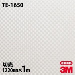 ダイノックシート 3M TE-1650 カーボン 1220mm×1m単位 壁紙 TE1650 ダイノ...